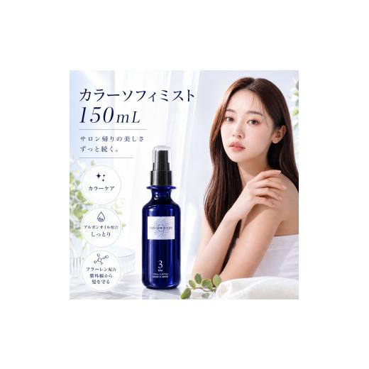 ふるさと納税 美容 岐阜県 各務原市 1390 上善 カラーソフィミスト 150ml