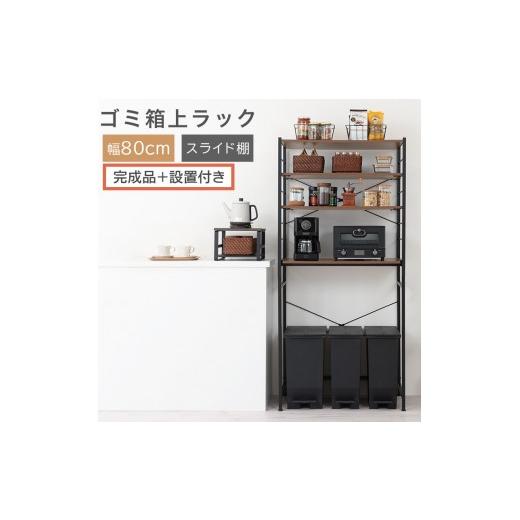 ふるさと納税 家具 和歌山県 海南市 完成品+設置付き スライド棚付きゴミ箱上ラック〔幅80cm〕(ウォールナット)ゴミ箱上ラック レンジ台 キッチンラック …