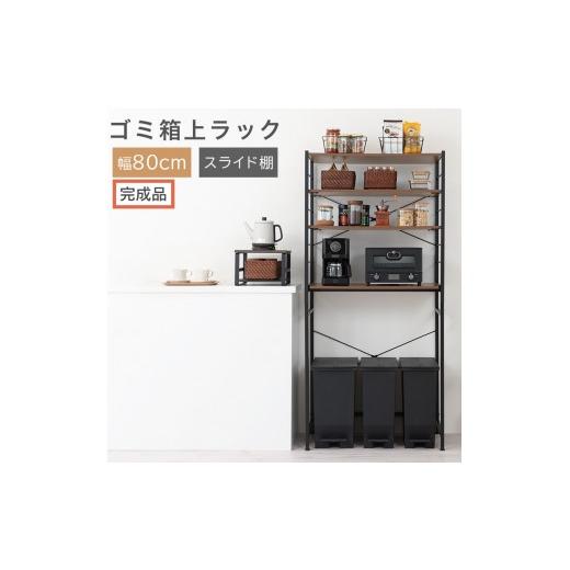 ふるさと納税 家具 和歌山県 海南市 完成品でお届け スライド棚付きゴミ箱上ラック〔幅80cm〕(ウォールナット)ゴミ箱上ラック レンジ台 キッチンラック ゴ…