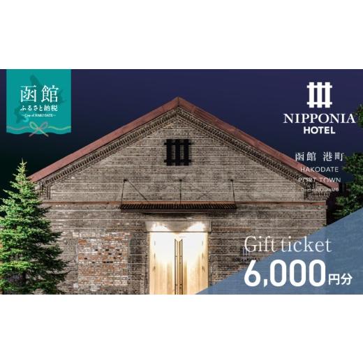 ふるさと納税 宿泊券 ホテル 北海道 函館市 NIPPONIA HOTEL 函館 港町 ギフト券 6,000円分 宿泊 赤レンガ倉庫 レストラン お食事 フレンチ フルコース 地産地…