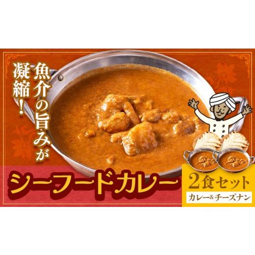 ふるさと納税 惣菜・レトルト 冷凍 千葉県 我孫子市 シーフードカレー 中辛 チーズナン 2食セット ジャムナコーポレーション株式会社 [30日以内に出荷予定(土…