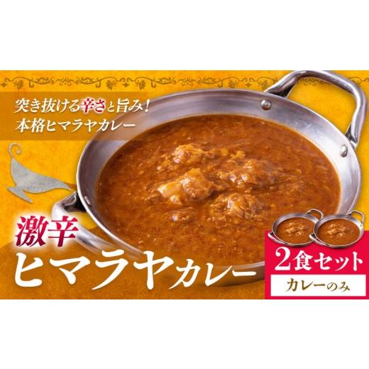 ふるさと納税 パン 千葉県 我孫子市 ヒマラヤカレー 激辛 2食セット ジャムナコーポレーション株式会社 [30日以内に出荷予定(土日祝除く)]千葉県 我孫子市 …