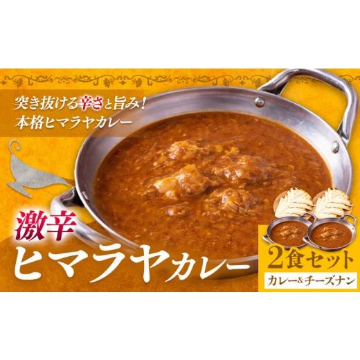 ふるさと納税 パン 千葉県 我孫子市 ヒマラヤカレー 激辛 チーズナン 2食セット ジャムナコーポレーション株式会社 [30日以内に出荷予定(土日祝除く)]千葉県…