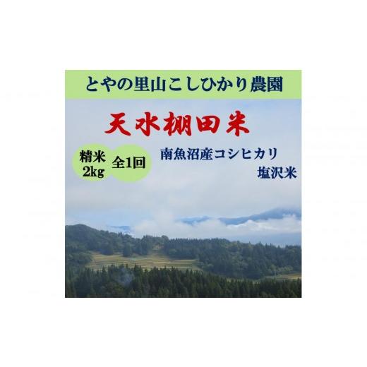 ふるさと納税 米 コシヒカリ 新潟県 南魚沼市 令和8年産新米予約 天水棚田米 特別栽培米雪蔵熟成塩沢産コシヒカリ精米2kg1回「とやの里山継承プロジェクト」 …