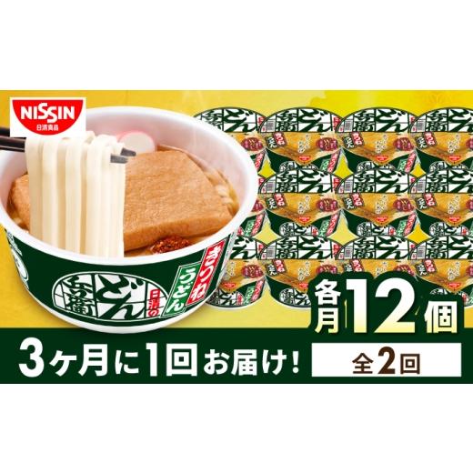 ふるさと納税 加工品等 レトルト 滋賀県 栗東市 全2回定期便 3か月おきにお届け 日清のどん兵衛 きつねうどん(西日本向け/1ケース12食入)/ どん兵衛 きつ…
