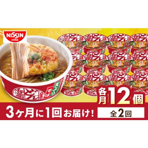 ふるさと納税 加工品等 レトルト 滋賀県 栗東市 全2回定期便 3か月おきにお届け 日清のどん兵衛 天ぷらそば(西日本向け/1ケース12食入)/ どん兵衛 天ぷら…