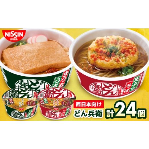 ふるさと納税 加工品等 レトルト 滋賀県 栗東市 どん兵衛 きつねうどん × 天ぷらそば 計2ケース(各1ケース) / どん兵衛 きつねうどん 天ぷらそば 西日本 …