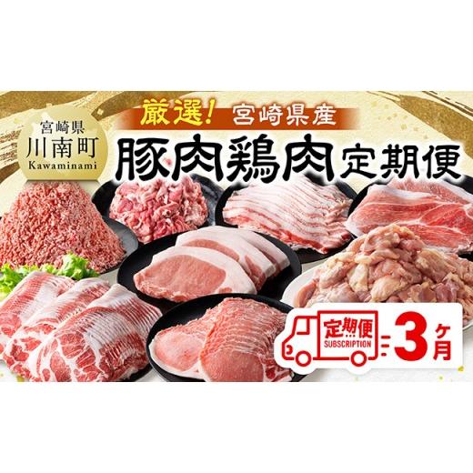 ふるさと納税 鶏肉 モモ 宮崎県 川南町 全3回定期便 厳選 宮崎県産豚肉鶏肉定期便 豚肉 豚 肉 鶏肉 鶏 肉 国産 宮崎県産 小分け 3ヶ月定期便