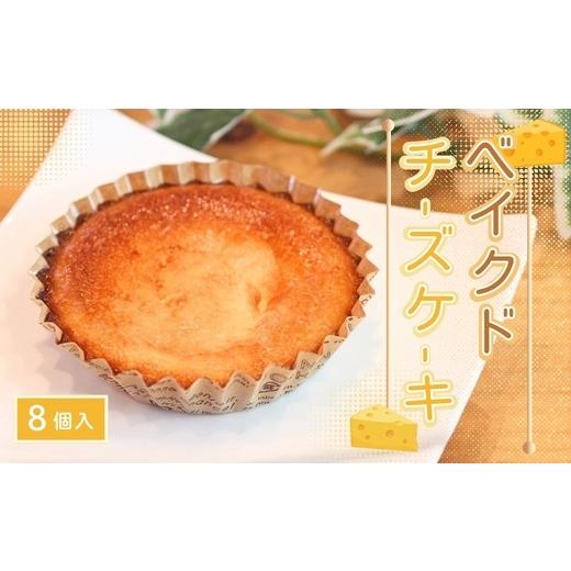 ふるさと納税 ケーキ・カステラ チーズケーキ 大阪府 河内長野市 ベイクドチーズケーキ 8個|国産バター使用 濃厚しっとりチーズケーキ 焼き菓子 手土産 ギフ…