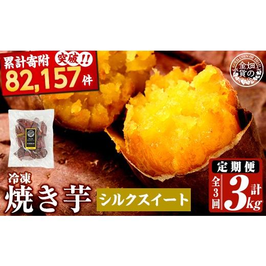 ふるさと納税 野菜類 サツマイモ 鹿児島県 姶良市 a0003-S1 3回定期便 冷凍焼き芋 畑の金貨・やきいも シルクスイート(1kg×3回 計3kg) 甘いも販売所 姶良市 …