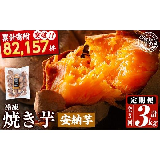 ふるさと納税 野菜類 サツマイモ 鹿児島県 姶良市 a0003-A1 3回定期便 冷凍焼き芋 畑の金貨・やきいも 安納芋(1kg×3回 計3kg) 甘いも販売所 姶良市 冷凍 さつ…