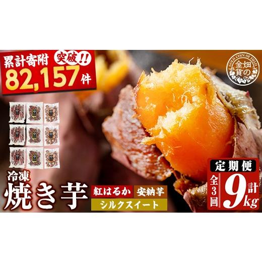 ふるさと納税 野菜類 サツマイモ 鹿児島県 姶良市 a0003-3S3 3回定期便 冷凍焼き芋 畑の金貨・やきいも 3種セット[紅はるか1kg、安納芋1kg、シルクスイート1k…