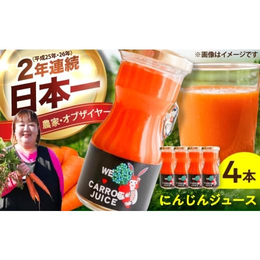 ふるさと納税 野菜類 人参 熊本県 菊陽町 まゆみ農園のにんじんジュース 4本 お試しセット/ にんじん ニンジン ジュース 野菜 β-カロテン 食物繊維 抗酸化作…