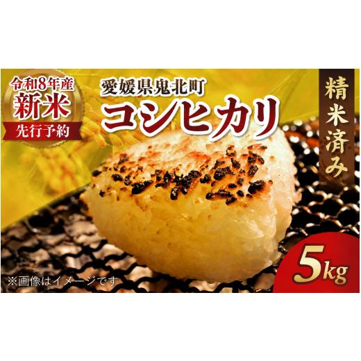 ふるさと納税 米 コシヒカリ 愛媛県 愛南町 令和8年産新米 愛媛県産コシヒカリ 5kg 米 お米 愛媛県産 白米 新米 こしひかり 人気 低温 貯蔵庫 産地直送 国産 …