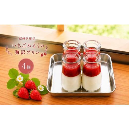 ふるさと納税 菓子 プリン 長野県 伊那市 信州伊那谷いちごみるくの贅沢プリン4個入 いちごみるくプリン エール堂 先行予約 10月から発送 | デザート いちご …