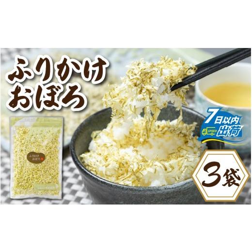 ふるさと納税 乾物 こんぶ 福井県 福井市 ふりかけおぼろ / ふりかけ お供 ご飯 ご飯のお供 昆布 こんぶ コンブ のり 海苔 汁物 パスタ おにぎり 老舗 冷やっ…