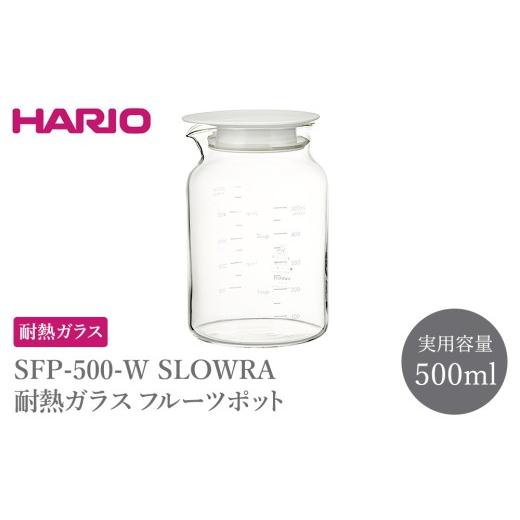 ふるさと納税 食器・グラス 茨城県 古河市 SFP-500-W SLOWRA 耐熱ガラス フルーツポット 500mL | HARIO ハリオ 耐熱 ガラス 食器 器 キッチン 日用品 キッチン…