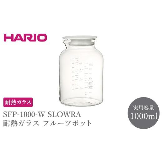 ふるさと納税 食器・グラス 茨城県 古河市 SFP-1000-W SLOWRA 耐熱ガラス フルーツポット 1000mL | HARIO ハリオ 耐熱 ガラス 食器 器 キッチン 日用品 キッチ…