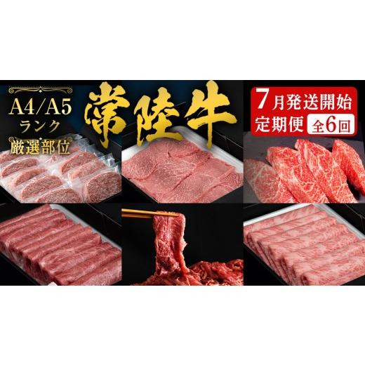 ふるさと納税 牛肉 セット 茨城県 桜川市 [ 7月発送開始 ] 定期便 全6回 常陸牛 厳選部位 食べ比べ ( 霜降りスライス 800g / 切り落とし 1kg / 赤身スライ…