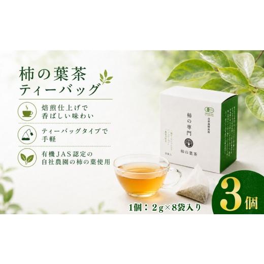ふるさと納税 お茶類 奈良県 五條市 柿の葉茶 ティーバッグ(2g×8袋)× 3個 | 飲料 お茶 柿の葉 柿 かき 柿茶 カキ 自社 柿の葉 トースト 朝 味わい 健康 お…