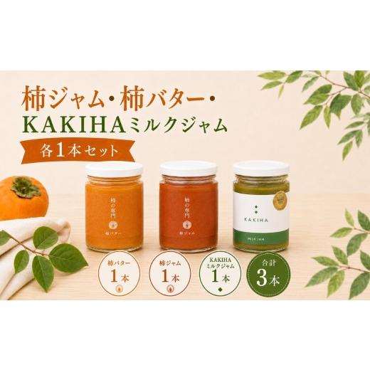 ふるさと納税 ジャム 奈良県 五條市 選べる内容量 柿ジャム・柿バター・KAKIHAミルクジャム 1本セット | ジャム 柿 かき カキ KAKIHA 柿葉 バターミルク 石井…