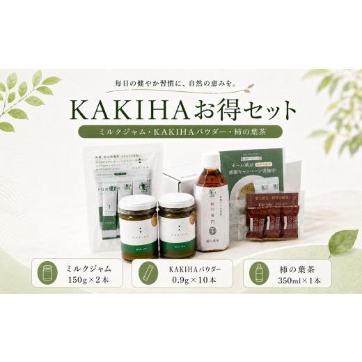 ふるさと納税 お茶類 奈良県 五條市 KAKIHAお得セット(KAKIHAミルクジャム・KAKIHAパウダー・柿の葉茶ペットボトル) | パウダー 飲料 ドリンク お茶 柿の葉 …