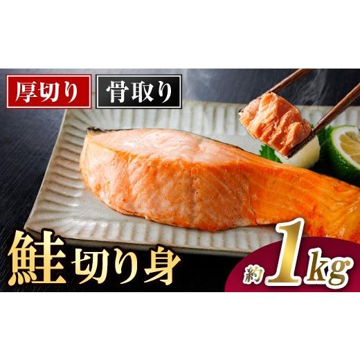 ふるさと納税 魚貝類 サーモン 宮崎県 門川町 厚切り 骨なし 鮭 切身(計約1kg) 皮付き 鮭 小分け 真空包装 骨とり 骨取り済 カット済 簡単 魚 冷凍 お弁当 AW-…