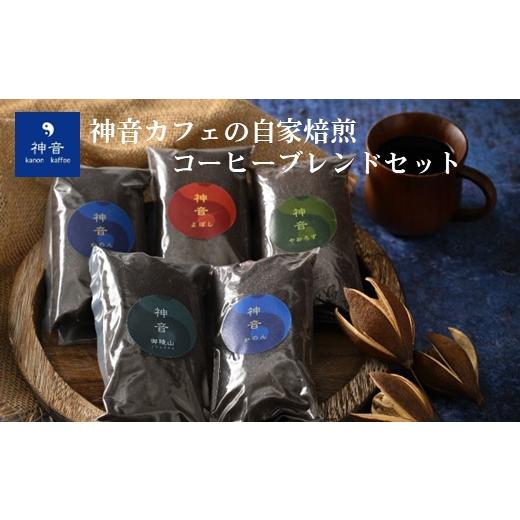 ふるさと納税 コーヒー コーヒー豆 石川県 羽咋市 豆 神音カフェの自家焙煎コーヒーブレンドお試しセット かのん&amp;御陵山 豆 かのん&amp;御陵山