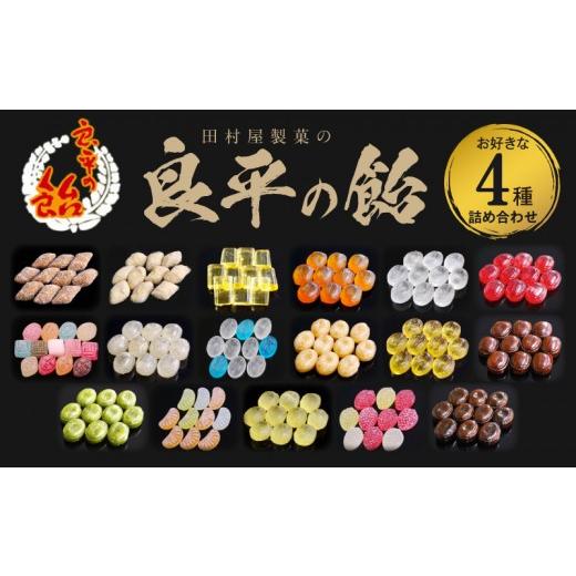 ふるさと納税 飴(あめ) 愛知県 小牧市 田村屋製菓 〜良平の飴 手造り飴〜 お好みの飴4袋詰め合わせ