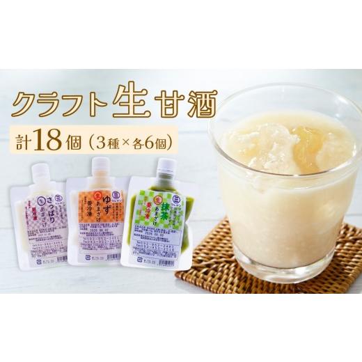 ふるさと納税 飲料類 福岡県 那珂川市 クラフト甘酒 人気 生甘酒 3種セット(さっぱり/ゆず/抹茶) 計18個 マルサン醤油 通常配送