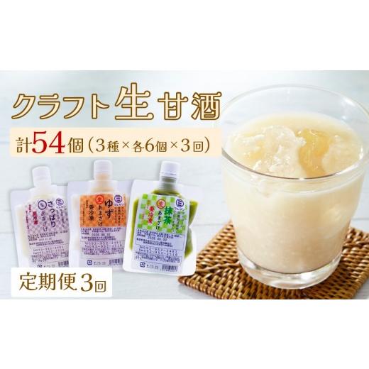ふるさと納税 飲料類 福岡県 那珂川市 定期便・全3回 生きた酵素が働く クラフト甘酒 人気生甘酒3種セット(さっぱり/ゆず/抹茶) 計18個 マルサン醤油 定…
