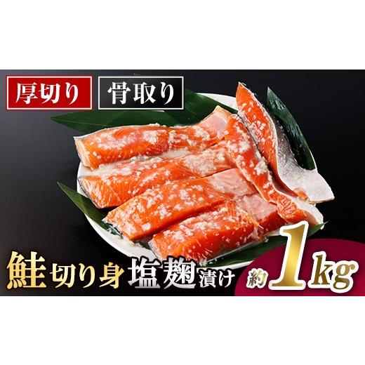ふるさと納税 魚貝類 サーモン 宮崎県 門川町 厚切り 骨なし 鮭 塩麹 漬け 切身 (計約1kg) 皮付き 小分け 真空包装 骨とり 骨取り済 カット済 簡単 魚 冷凍 お…