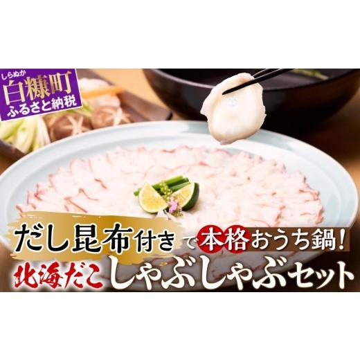 ふるさと納税 タコ 北海道 白糠町 うす切り北海だこ 3個 だし昆布 セット