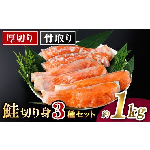 ふるさと納税 魚貝類 サーモン 宮崎県 門川町 厚切り 骨なし 鮭 切身 3種 セット(合計約1kg)皮付き 小分け 真空包装 骨とり 骨取り済 カット済 簡単 魚 冷凍 …