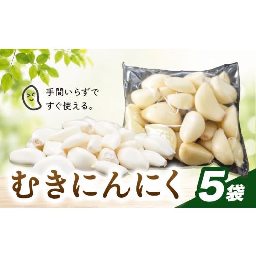 ふるさと納税 野菜類 千葉県 我孫子市 むきにんにく 5袋 株式会社ANELA GROW [30日以内に出荷予定(土日祝除く)]千葉県 我孫子市 にんにく 水耕栽培 ギフト …