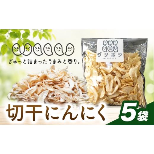 ふるさと納税 野菜類 千葉県 我孫子市 切干にんにく 5袋 株式会社ANELA GROW [30日以内に出荷予定(土日祝除く)]千葉県 我孫子市 にんにく 水耕栽培 ギフト …