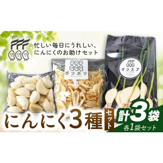 ふるさと納税 野菜類 千葉県 我孫子市 にんにく 3種 セット計3袋 各1袋 にんにくスプラウト むきにんにく 切干にんにく 株式会社ANELA GROW [30日以内に出荷…
