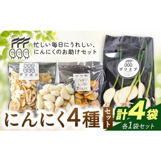 ふるさと納税 野菜類 千葉県 我孫子市 にんにく 4種 セット計4袋 各1袋 にんにくスプラウト むきにんにく 切干にんにく 黒にんにく 株式会社ANELA GROW [30日…