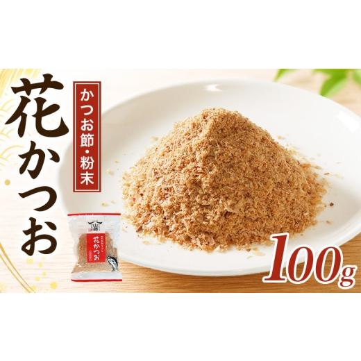 ふるさと納税 乾物 削り節・鰹節 三重県 南伊勢町 かつおぶし 100g 粉末 花かつお かつお削りぶし カツオ 鰹節 かつお節 手作り鰹節 鰹 カツオ だし 出汁 味噌…