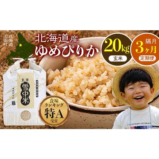 ふるさと納税 米 ゆめぴりか 北海道 沼田町 令和8年産 定期便隔月3ヶ月 特Aランク米 ゆめぴりか 玄米 20kg(5kg×4袋) 10月発送 雪冷気 籾貯蔵 雪中米 北海道…
