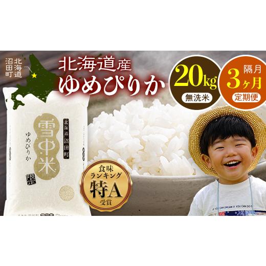 ふるさと納税 無洗米 北海道 沼田町 令和8年産 定期便隔月3ヶ月 特Aランク米 ゆめぴりか 無洗米 20kg(5kg×4袋) 10月発送 雪冷気 籾貯蔵 雪中米 北海道 nr-1…