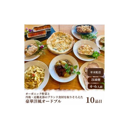 ふるさと納税 加工品等 レトルト 京都府 京丹後市 2026年 年末年始オードブル オーガニック野菜と丹後・近畿北部のブランド食材を取り揃えた、豪華洋風オード…
