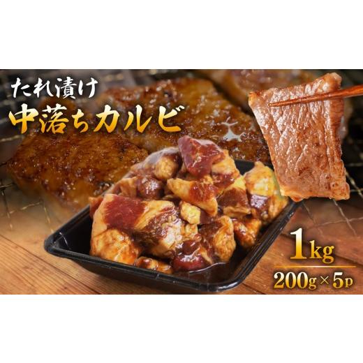 ふるさと納税 牛肉 バラ(カルビ) 福岡県 那珂川市 たれ漬け中落ちカルビ 1kg(200gx5) 1kg 通常配送