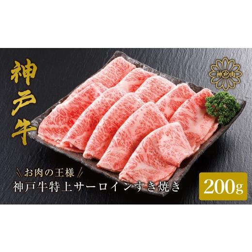 ふるさと納税 牛肉 すき焼き 兵庫県 豊岡市 神戸牛 サーロイン・リブロース すき焼き 200g / すき焼き すき焼き用 サーロイン リブロース すき焼き肉 スライ…