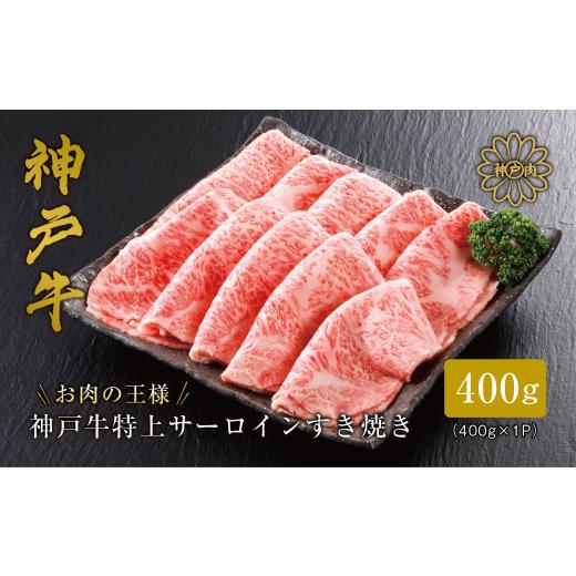 ふるさと納税 牛肉 すき焼き 兵庫県 豊岡市 神戸牛 サーロイン・リブロース すき焼き 400g (200g×2パック)/ すき焼き すき焼き用 サーロイン リブロース …