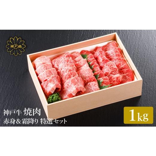 ふるさと納税 牛肉 焼肉・バーベキュー 兵庫県 豊岡市 神戸牛 焼肉 赤身 &amp; 霜降り 特選 食べ比べセット 1kg / 焼肉 焼肉用 赤身 もも モモ 霜降り 肩ロー…