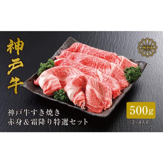 ふるさと納税 牛肉 すき焼き 兵庫県 豊岡市 神戸牛 すき焼き 赤身 &amp; 霜降り 特選 食べ比べセット 500g / すき焼き すき焼き用 赤身 もも モモ 霜降り 肩…