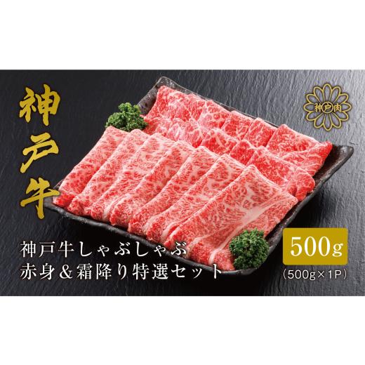 ふるさと納税 牛肉 しゃぶしゃぶ 兵庫県 豊岡市 神戸牛 しゃぶしゃぶ 赤身 &amp; 霜降り 特選 食べ比べセット 500g / しゃぶしゃぶ用 赤身 もも モモ 霜降り …