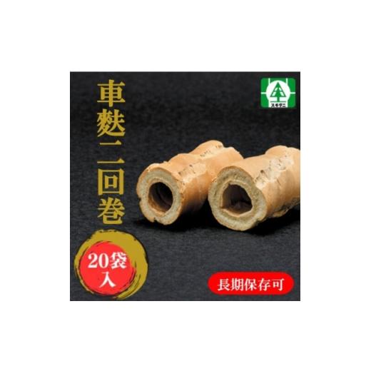 ふるさと納税 乾物 削り節・鰹節 富山県 小矢部市 (株)スギタニ　車麸 2回巻 90g入り×20袋 1737311 | 