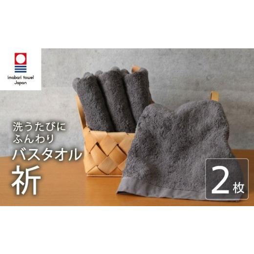 ふるさと納税 タオル・寝具 フェイスタオル 愛媛県 新居浜市 今治タオル フェイスタオル 祈 2枚 チャコール 日本製 国産 ふわふわ 吸水 無地 日用品 ギフト …